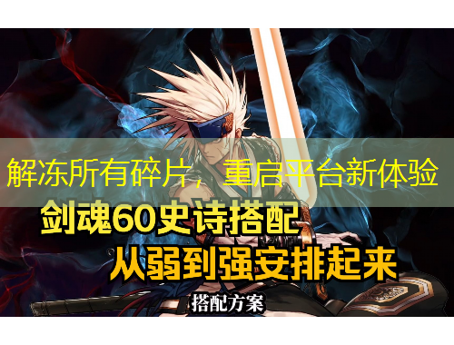 解冻所有碎片，重启平台新体验