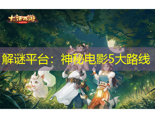 解谜平台：神秘电影5大路线