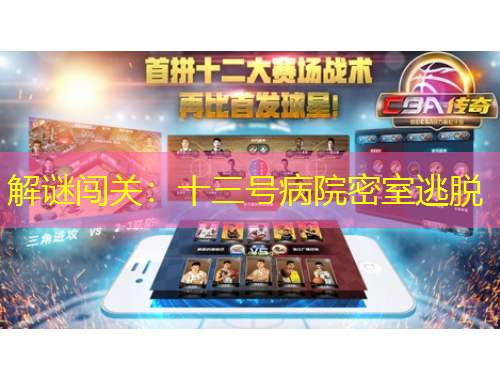 解谜闯关：十三号病院密室逃脱