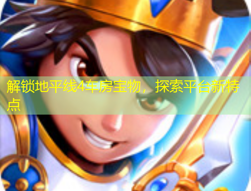 解锁地平线4车房宝物，探索平台新特点