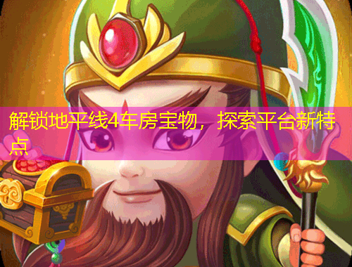 解锁地平线4车房宝物，探索平台新特点