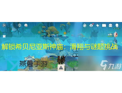 解锁希贝尼亚斯神庙：滑翔与谜题挑战