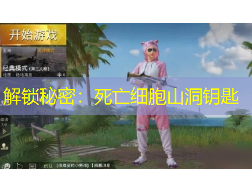 解锁秘密：死亡细胞山洞钥匙