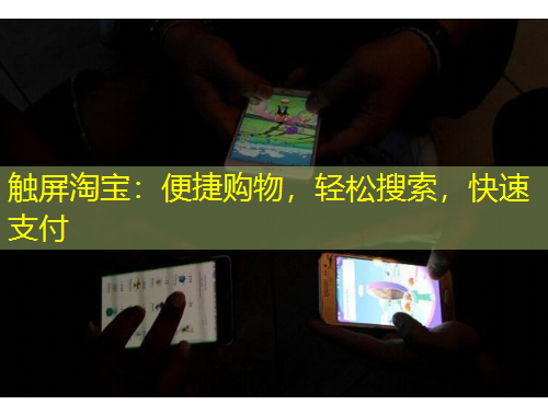 触屏淘宝：便捷购物，轻松搜索，快速支付