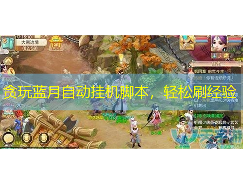 贪玩蓝月自动挂机脚本，轻松刷经验