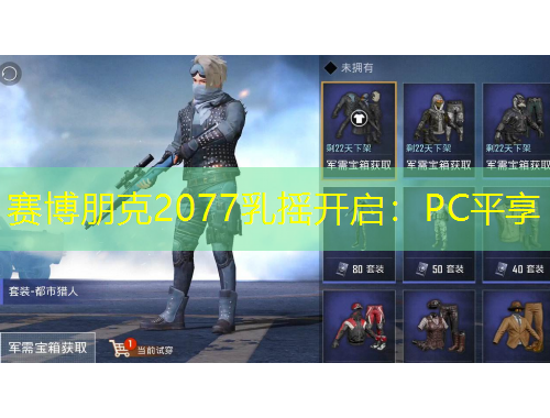 赛博朋克2077乳摇开启：PC平享