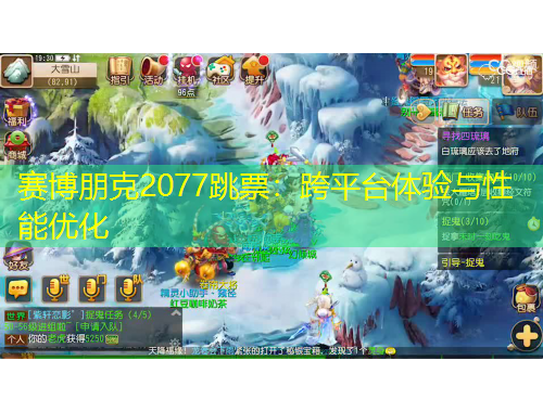 赛博朋克2077跳票：跨平台体验与性能优化