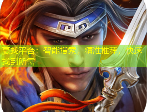 赢找平台：智能搜索，精准推荐，快速找到所需