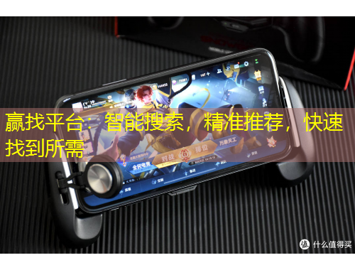 赢找平台：智能搜索，精准推荐，快速找到所需