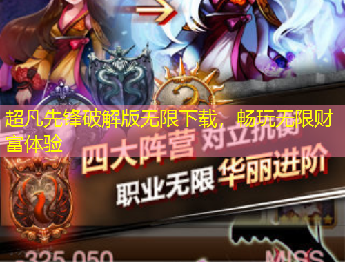 超凡先锋破解版无限下载，畅玩无限财富体验