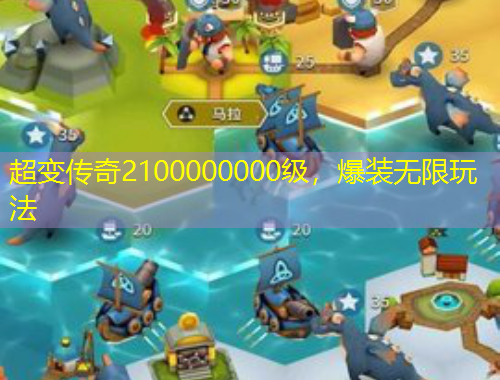 超变传奇2100000000级，爆装无限玩法