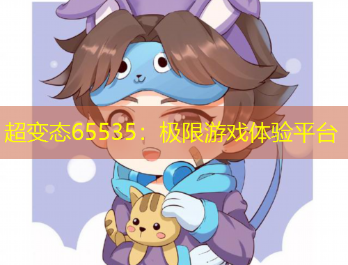 超变态65535：极限游戏体验平台