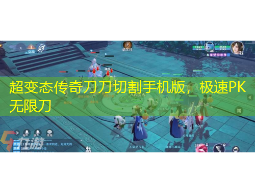 超变态传奇刀刀切割手机版，极速PK无限刀