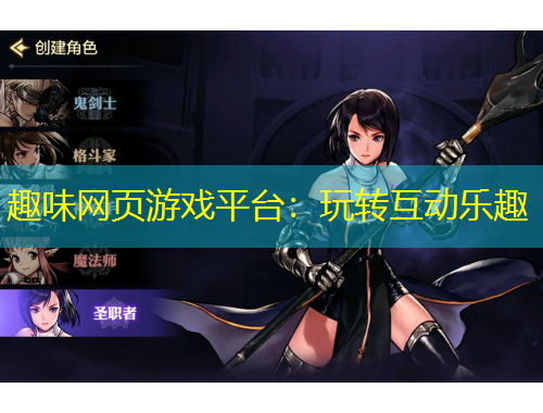 趣味网页游戏平台：玩转互动乐趣