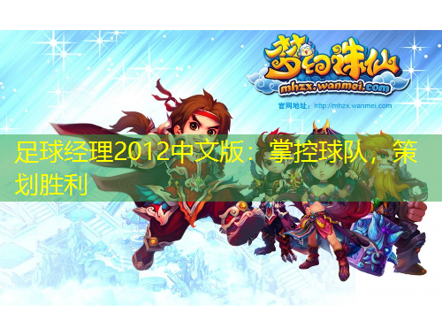 足球经理2012中文版：掌控球队，策划胜利