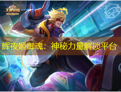 辉夜姬御魂：神秘力量解锁平台
