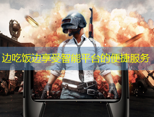 边吃饭边享受智能平台的便捷服务