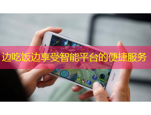 边吃饭边享受智能平台的便捷服务