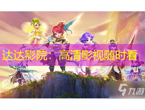 达达影院：高清影视随时看