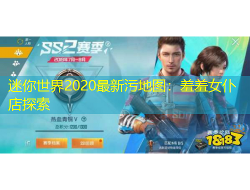 迷你世界2020最新污地图：羞羞女仆店探索