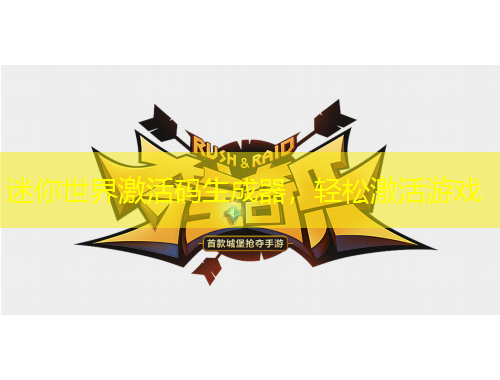 迷你世界激活码生成器，轻松激活游戏