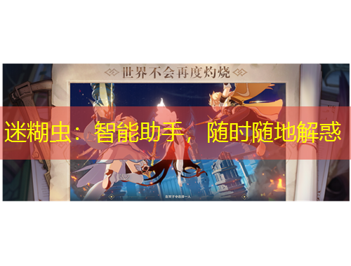 迷糊虫：智能助手，随时随地解惑