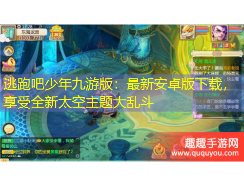 逃跑吧少年九游版：最新安卓版下载，享受全新太空主题大乱斗