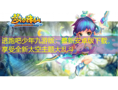 逃跑吧少年九游版：最新安卓版下载，享受全新太空主题大乱斗
