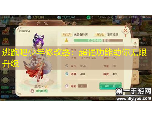 逃跑吧少年修改器：超强功能助你无限升级