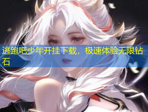 逃跑吧少年开挂下载，极速体验无限钻石