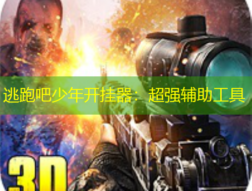 逃跑吧少年开挂器：超强辅助工具