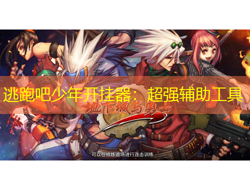逃跑吧少年开挂器：超强辅助工具