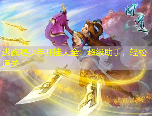 逃跑吧少年开挂大全：超级助手，轻松通关