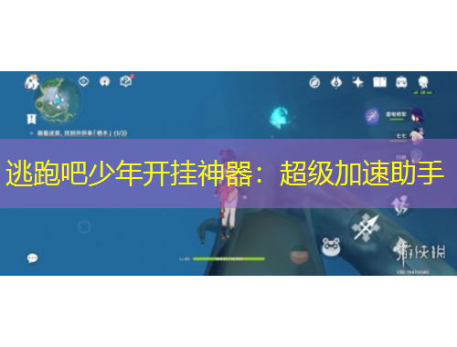 逃跑吧少年开挂神器:超级加速助手