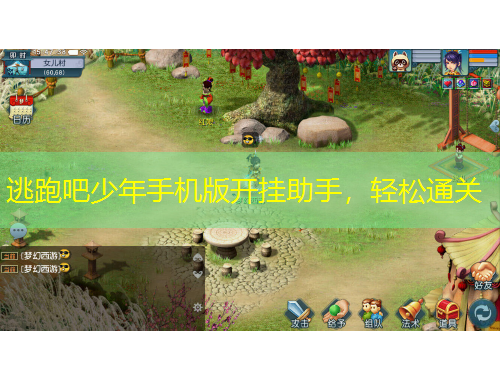 逃跑吧少年手机版开挂助手，轻松通关