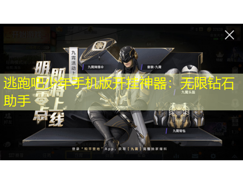 逃跑吧少年手机版开挂神器：无限钻石助手