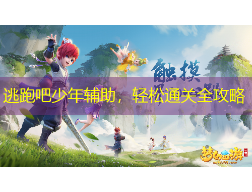 逃跑吧少年辅助，轻松通关全攻略