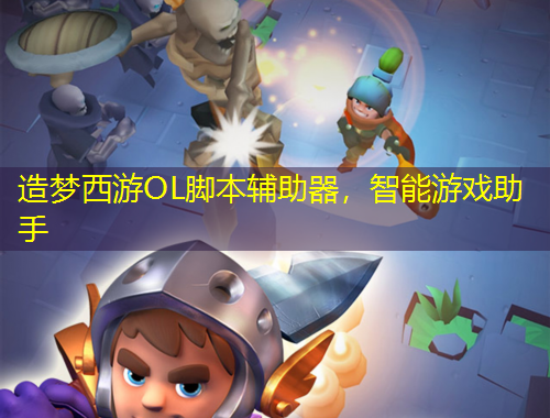 造梦西游OL脚本辅助器，智能游戏助手