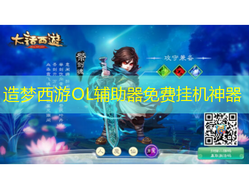 造梦西游OL辅助器免费挂机神器