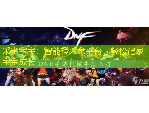采蜜宝宝：智能橙采意平台，轻松记录宝宝成长