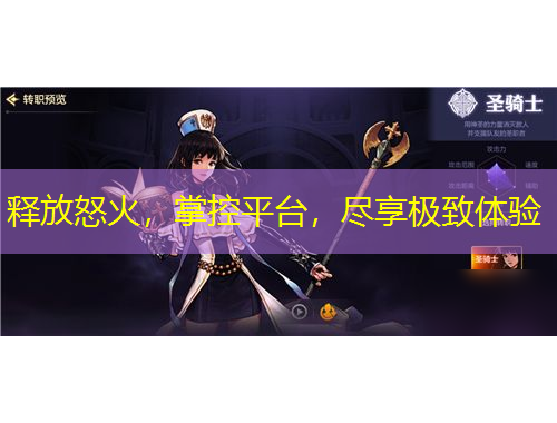 释放怒火，掌控平台，尽享极致体验