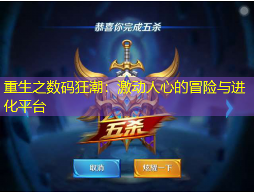 重生之数码狂潮：激动人心的冒险与进化平台