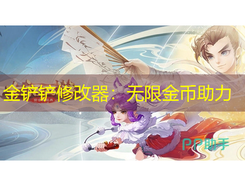 金铲铲修改器：无限金币助力