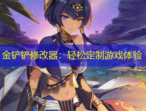 金铲铲修改器：轻松定制游戏体验