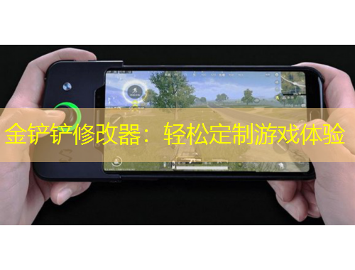 金铲铲修改器：轻松定制游戏体验