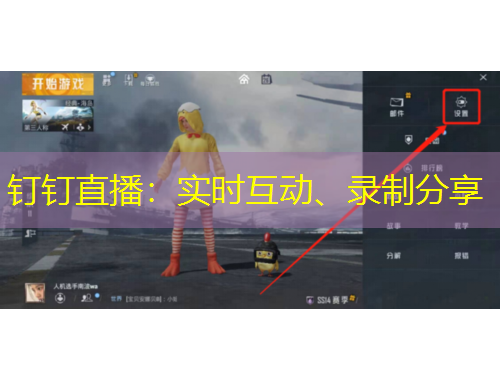 钉钉直播：实时互动、录制分享