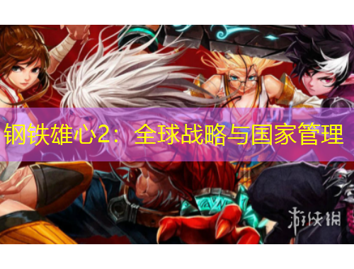 钢铁雄心2：全球战略与国家管理
