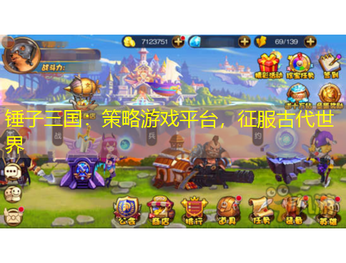 锤子三国：策略游戏平台，征服古代世界
