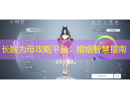 长嫂为母攻略平台：婚姻智慧指南