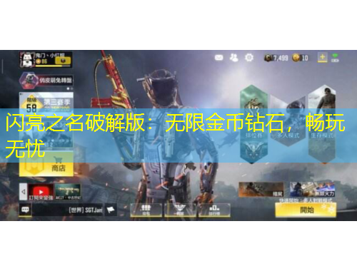 闪亮之名破解版：无限金币钻石，畅玩无忧